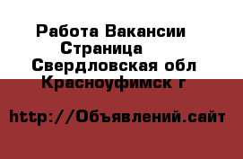 Работа Вакансии - Страница 12 . Свердловская обл.,Красноуфимск г.